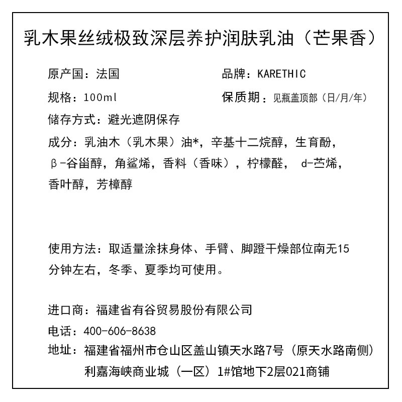 凱麗迪克 KARETHIC 乳木果滋養緊膚潤體乳油（芒果香） 100ml
