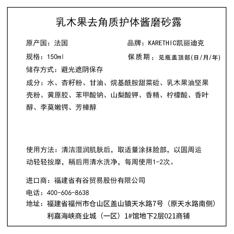 凱麗迪克 KARETHIC 乳木果去角質(zhì)護(hù)體磨砂露 150ml