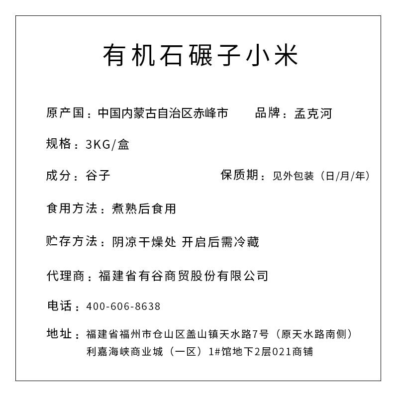 孟克河 有機石碾子小米 3kg（真空塊）