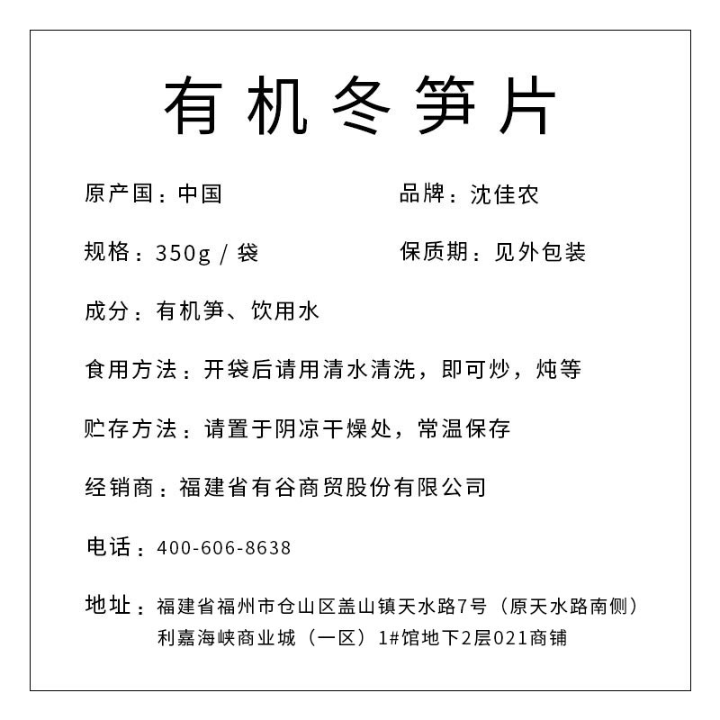 沈佳農(nóng) 有機(jī)冬筍片350g