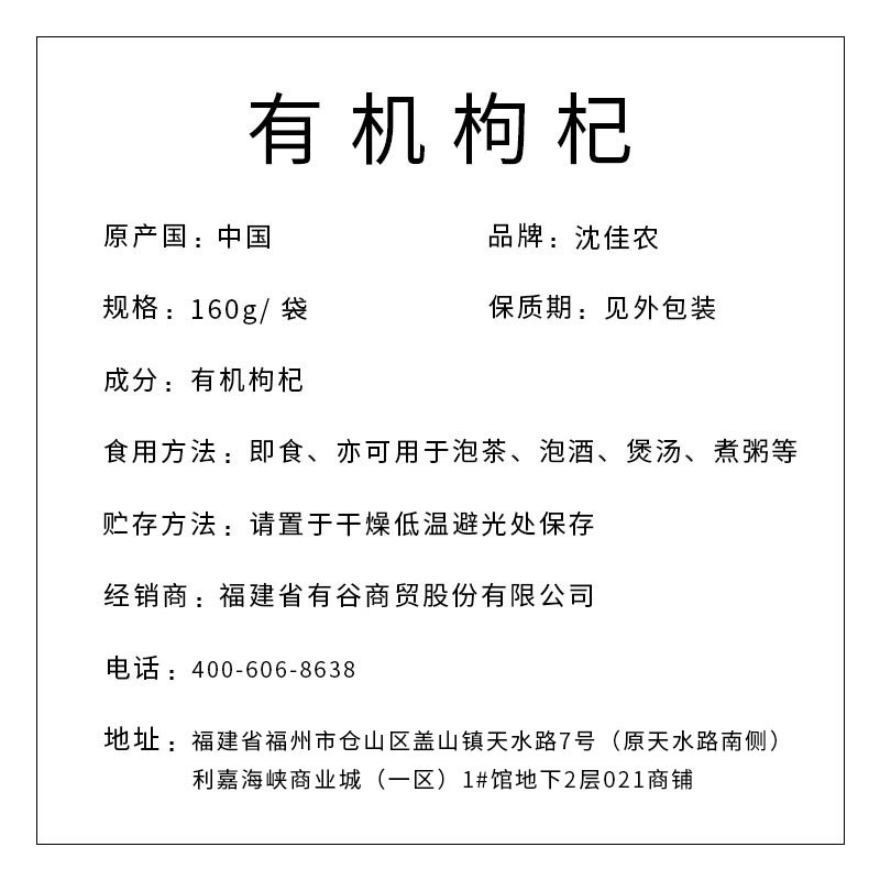 沈佳農(nóng) 有機(jī)枸杞160g