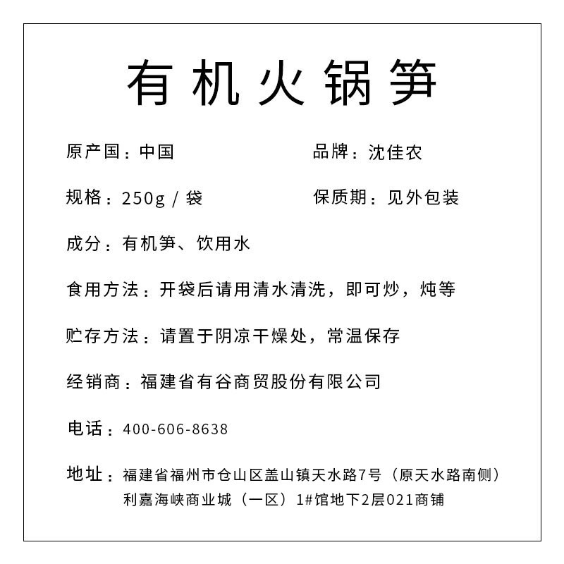 沈佳農(nóng) 有機(jī)火鍋筍250g