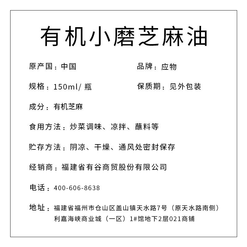 應(yīng)物有機(jī)小磨芝麻油150ml